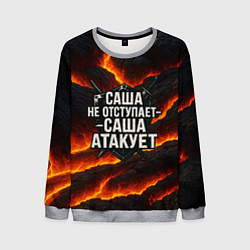 Мужской свитшот Саша не отступает - Саша атакует