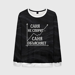 Мужской свитшот Саня не спорит Саня объясняет