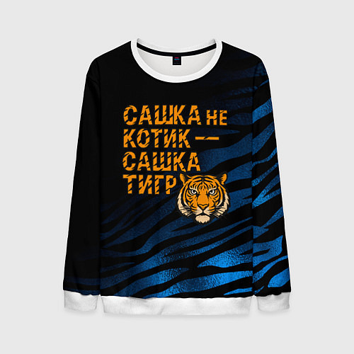 Мужской свитшот Сашка не котик Сашка тигр / 3D-Белый – фото 1