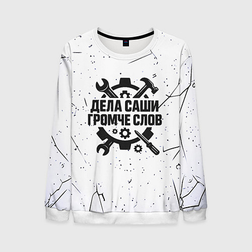 Мужской свитшот Дела Саши громче слов / 3D-Белый – фото 1