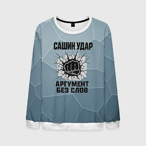 Мужской свитшот Сашин удар - аргумент без слов / 3D-Белый – фото 1