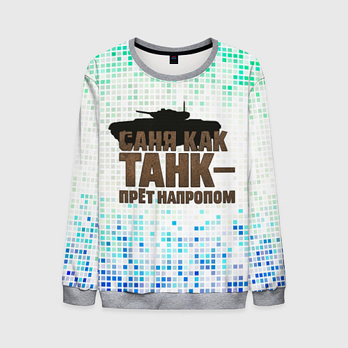Мужской свитшот Саня как танк - прет на пролом / 3D-Меланж – фото 1