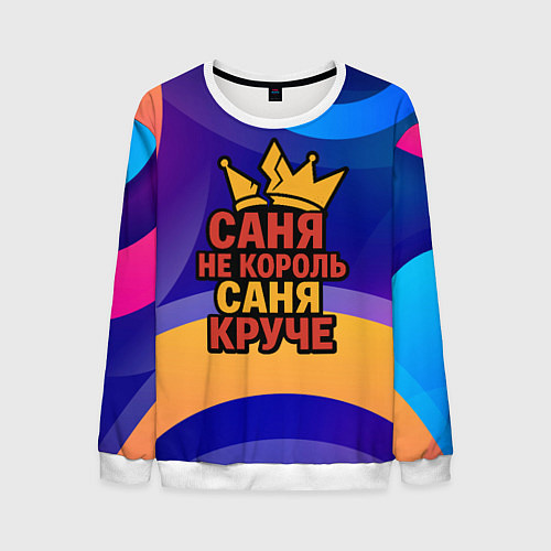 Мужской свитшот Саня не король - Саня круче / 3D-Белый – фото 1