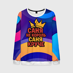 Мужской свитшот Саня не король - Саня круче