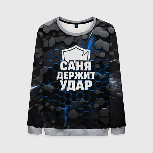 Мужской свитшот Саня держит удар - щит / 3D-Меланж – фото 1