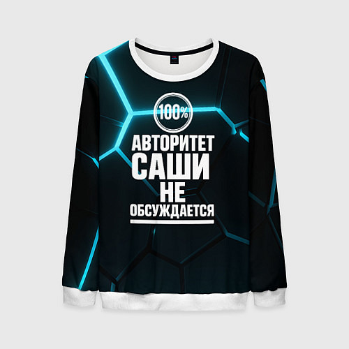 Мужской свитшот Авторитет Саши не обсуждается сто процентов / 3D-Белый – фото 1