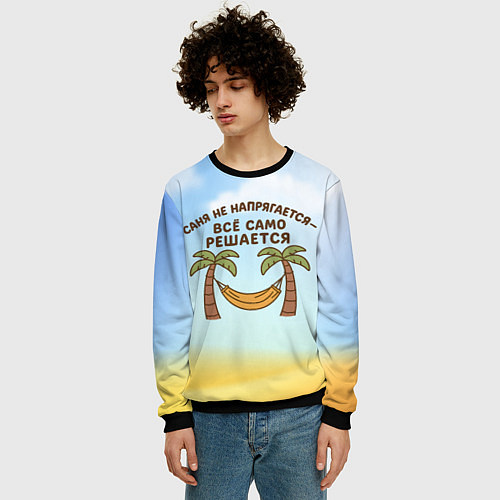 Мужской свитшот Саня не напрягается - все само решается / 3D-Черный – фото 3
