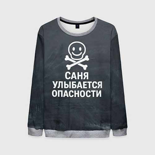 Мужской свитшот Саня улыбается опасности - череп смайлик / 3D-Меланж – фото 1