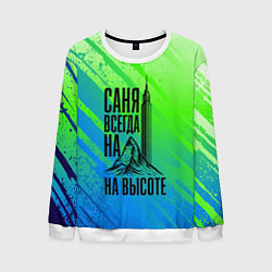 Свитшот мужской Саня всегда на высоте - горы и небоскреб, цвет: 3D-белый