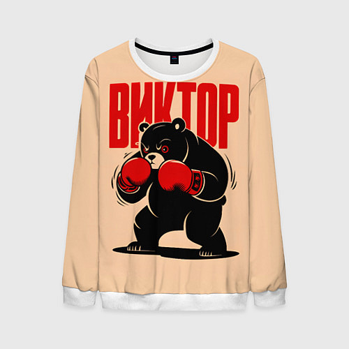 Мужской свитшот Медведь-боксёр / 3D-Белый – фото 1