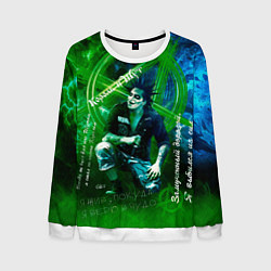 Свитшот мужской Король и Шут - Я жив пока вы слышите меня, цвет: 3D-белый