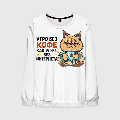 Мужской свитшот Утро без кофе / 3D-Белый – фото 1
