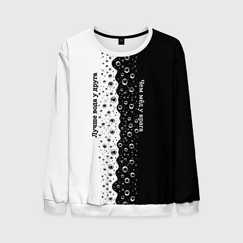 Мужской свитшот Лучше вода у друга черно-белый узор / 3D-Белый – фото 1