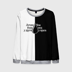 Мужской свитшот Лучше вода у друга черно-белый арт