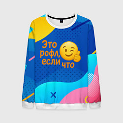 Мужской свитшот Это рофл если что - смайлик