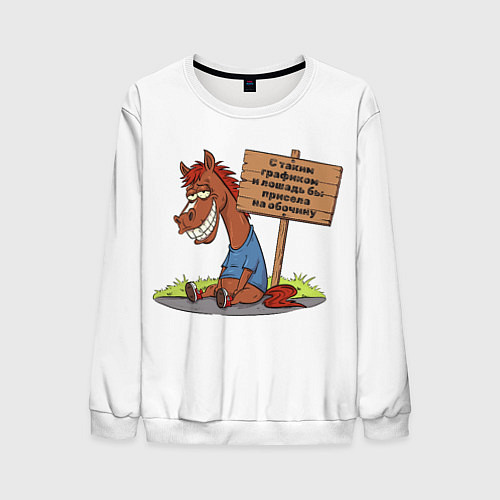 Мужской свитшот Конь уставший / 3D-Белый – фото 1