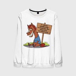 Мужской свитшот Конь уставший