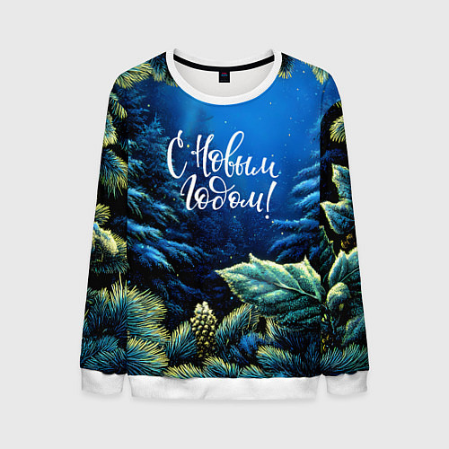 Мужской свитшот С новым годом - елочные ветки / 3D-Белый – фото 1