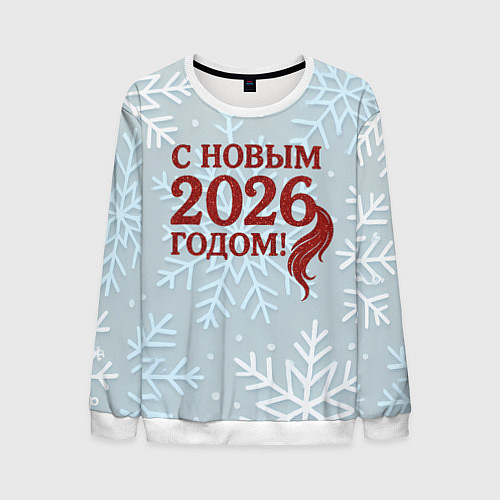 Мужской свитшот С Новым 2026 годом - хвост лошади / 3D-Белый – фото 1