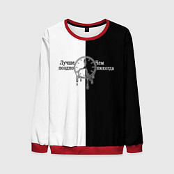 Мужской свитшот Лучше поздно чем никогда