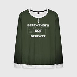 Мужской свитшот Бережёного бог бережёт хаки