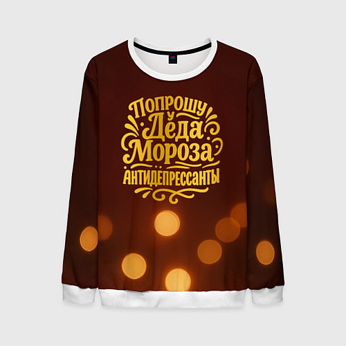 Мужской свитшот Надпись попрошу у деда Мороза антидепрессанты / 3D-Белый – фото 1