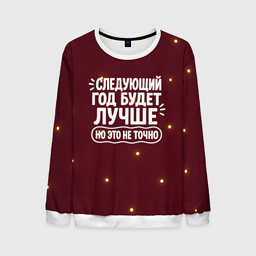 Мужской свитшот Следующий год будет лучше - но это не точно / 3D-Белый – фото 1