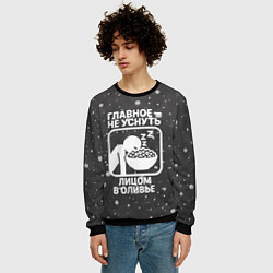Свитшот мужской Главное не уснуть лицом в оливье - иконка, цвет: 3D-черный — фото 2