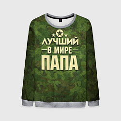 Свитшот мужской Лучший в мире папа, цвет: 3D-меланж