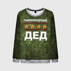 Мужской свитшот Главнокомандующий ДЕД