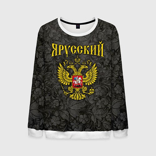 Мужской свитшот Я Русский / 3D-Белый – фото 1