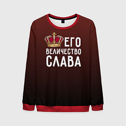 Свитшот мужской Его величество Слава, цвет: 3D-красный