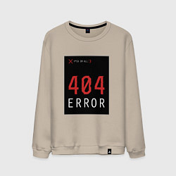 Свитшот хлопковый мужской 404 Error, цвет: миндальный