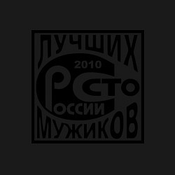 Свитшот хлопковый мужской Сто лучших мужиков России, цвет: черный — фото 2