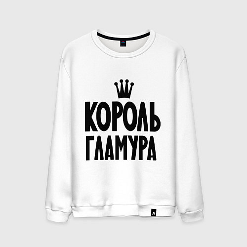 Мужской свитшот Король гламура / Белый – фото 1