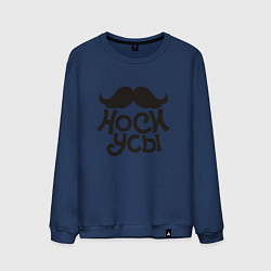 Мужской свитшот Носи усы! Wear mustache!