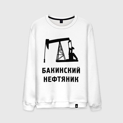 Мужской свитшот Бакинский нефтяник / Белый – фото 1