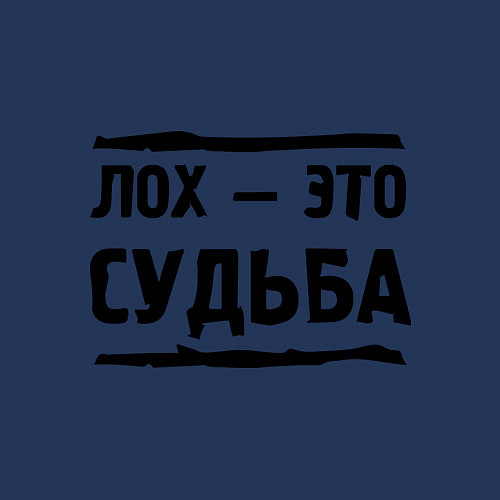 Мужской свитшот Лох — это судьба / Тёмно-синий – фото 3