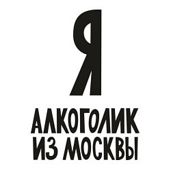 Свитшот хлопковый мужской Я алкоголик из Москвы, цвет: белый — фото 2