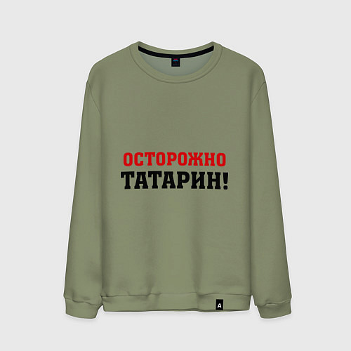 Мужской свитшот Осторожно Татарин! / Авокадо – фото 1