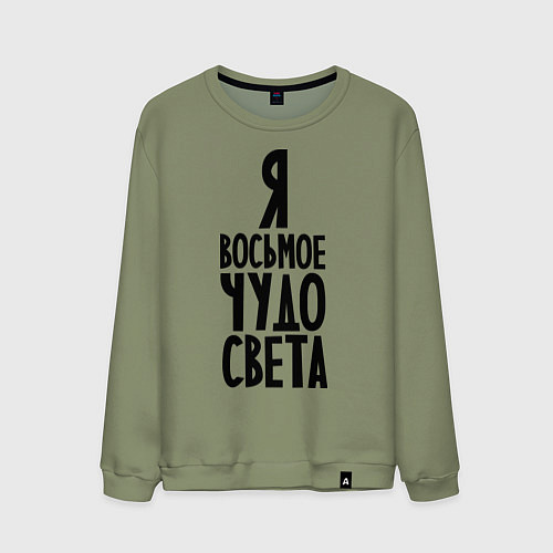 Мужской свитшот Я - восьмое чудо света / Авокадо – фото 1