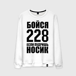 Свитшот хлопковый мужской Бойся 228, цвет: белый