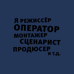 Свитшот хлопковый мужской Я режиссёр и тд, цвет: тёмно-синий — фото 2
