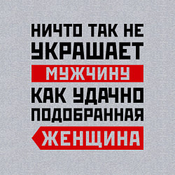 Свитшот хлопковый мужской Удачно подобранная женщина, цвет: меланж — фото 2