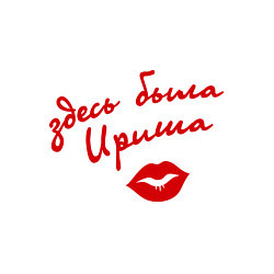 Свитшот хлопковый мужской Здесь была Ириша (Ира), цвет: белый — фото 2