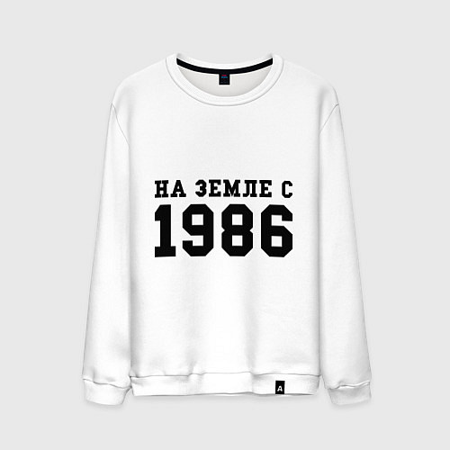 Мужской свитшот На Земле с 1986 / Белый – фото 1