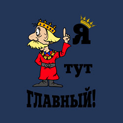 Свитшот хлопковый мужской Я тут главный, цвет: тёмно-синий — фото 2