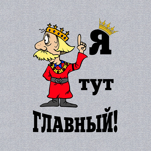 Мужской свитшот Я тут главный / Меланж – фото 3