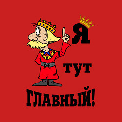Свитшот хлопковый мужской Я тут главный, цвет: красный — фото 2