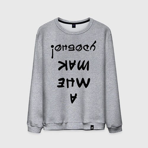 Мужской свитшот А мне так удобно / Меланж – фото 1